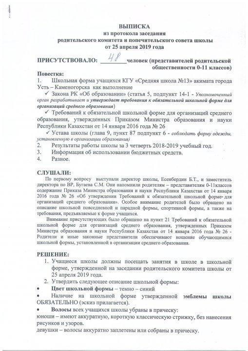 Жалпы мектептік ата-аналар жиналысы 25.04.19. Общешкольное родительское собрание 25.04.19