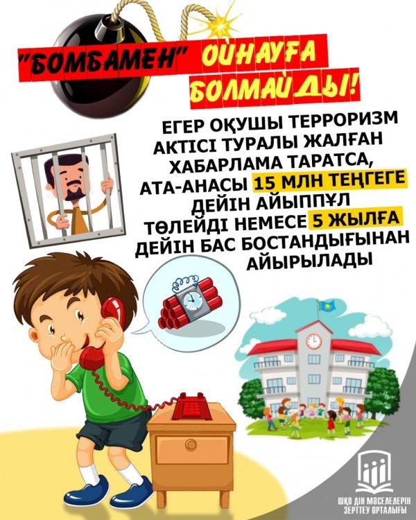 Памятка "С бомбой шутки плохи"