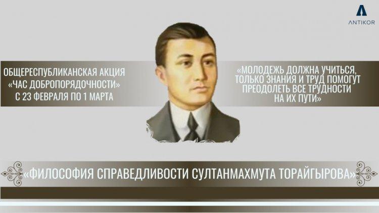 «Час добропорядочности» на тему «Философия справедливости Султанмахмута Торайгырова»