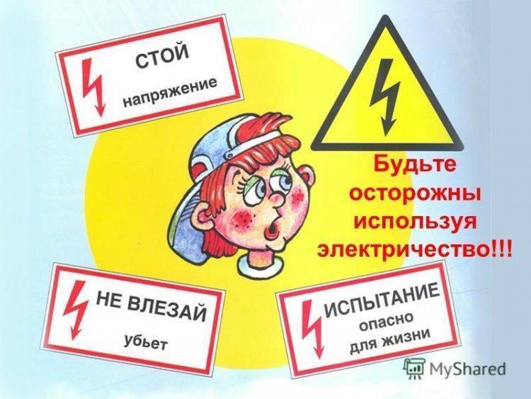 "Увлекательное электричество" профилактика недопущения детского электро-травматизма