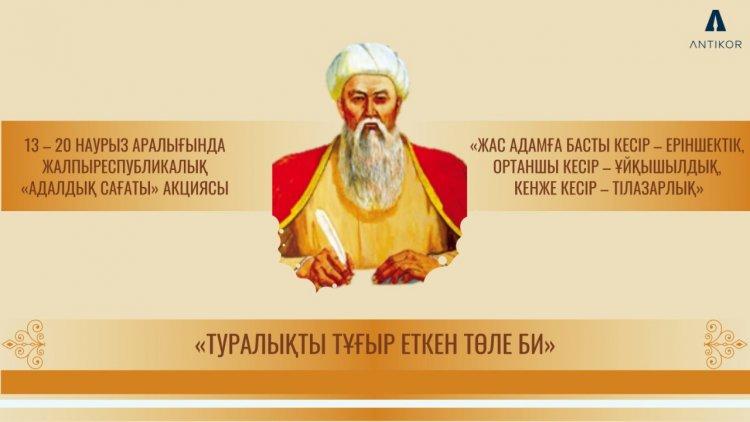 «Час добропорядочности» на тему «Толе би - основоположник честности и справедливости»