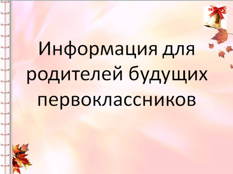 Болашақ бірінші сынып оқушыларының ата-аналарына арналған ақпарат. Информация для родителей будущих первоклассников