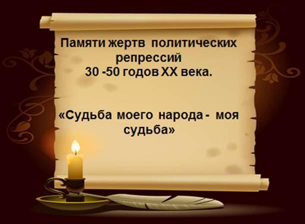 "Судьба моего народа - моя судьба" памяти жертв политических репрессий