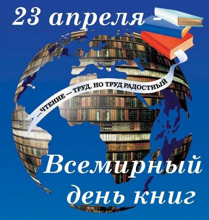 23 апреля- Всемирный день книги