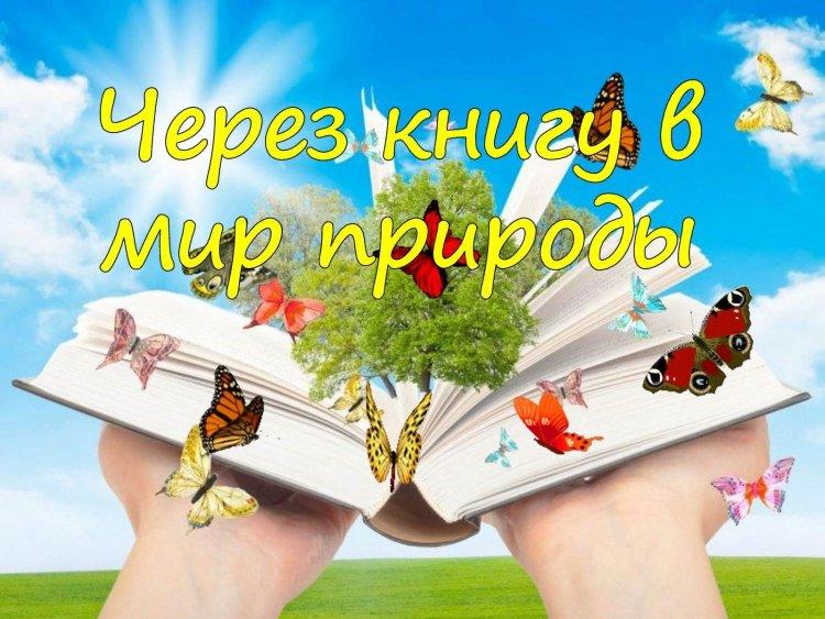 «Через книгу - в мир природы»