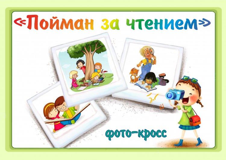 "Пойман за чтением"