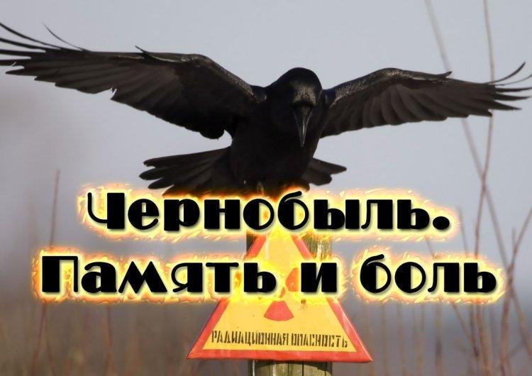 35 лет спустя- "Чернобыль-  наша боль и память"