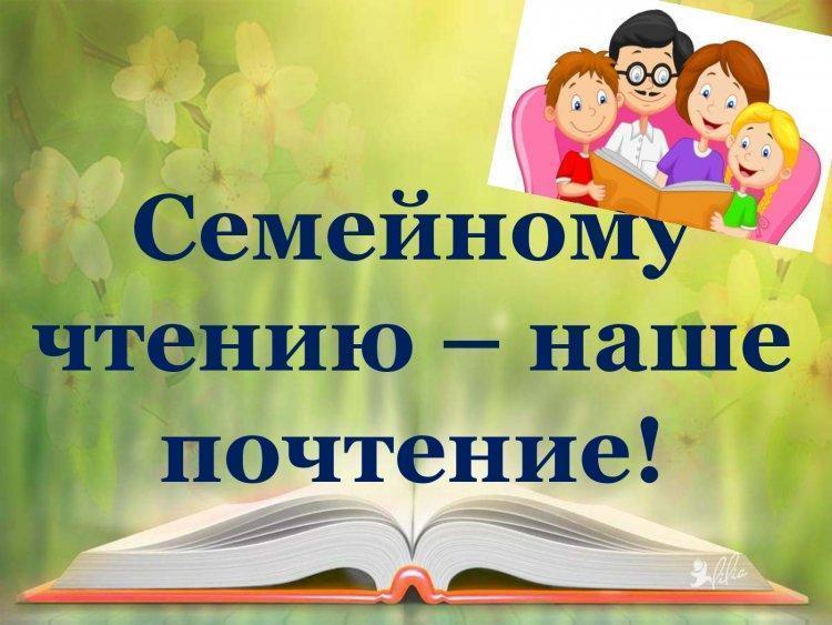 "Семейное чтение как источник формирования духовного обогащения семьи". В рамках празднования Международного Дня семьи