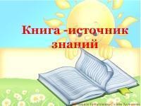 "Білім көзі кітаб". "Книга источник знаний"