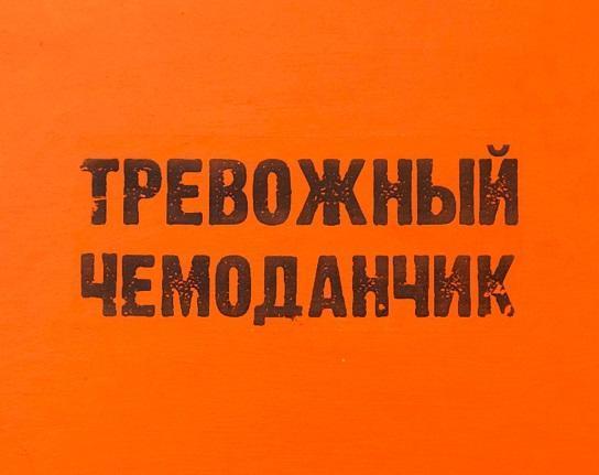 Қазақстан Республикасы Құтқарушысының күніне арналған" үрейлі жол сандық". "Тревожный чемоданчик" приуроченный ко Дню спасателя Республики  Казахстан