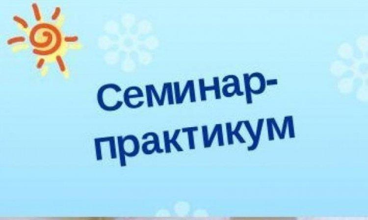 "Оқушылардың ЗУН-дағы олқылықтар: толықтыру жолдары" тақырыбы бойынша семинар-практикум. Семинар-практикум по теме «Пробелы в ЗУН учащихся: пути восполнения»