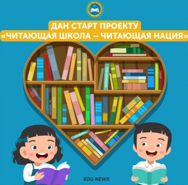 "Оқуға құштар мектеп - оқуға құштар ұлт"