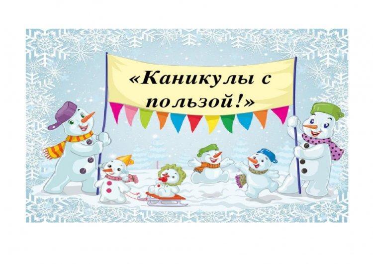 2021-2022 оқу жылының қысқы демалыс кезеңіндегі іс - шаралардың жоспар-кестесі. План - график  мероприятий в период зимних каникул 2021-2022 учебного года