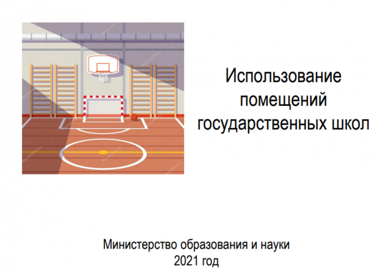 Мемлекеттік мектептердің үй-жайларын пайдалану. Использование помещений государственных школ