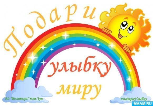 "Әлемге күлкі сыйла". «Подари улыбку миру»