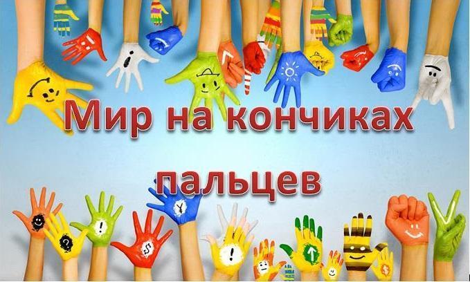 Саусақ ұштарындағы әлем. Мир на кончиках пальце