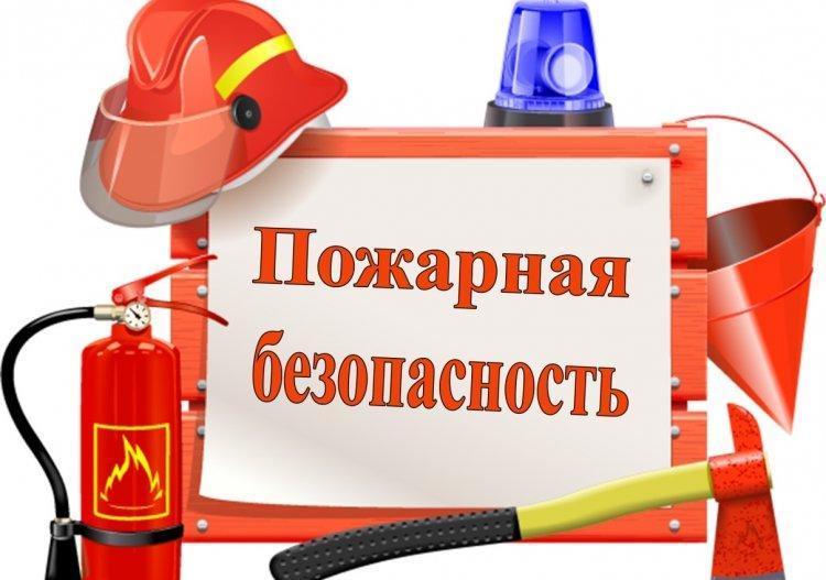 Өрт қауіпсіздігі. Пожарная безопасность