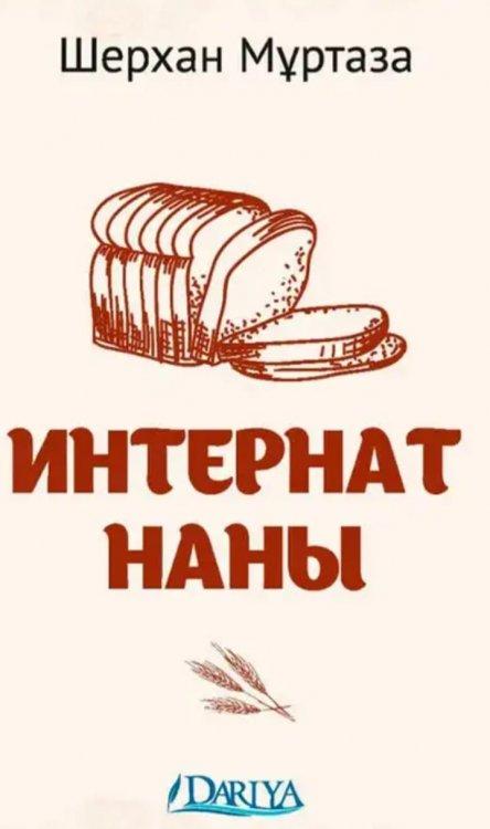 Интернат наны.