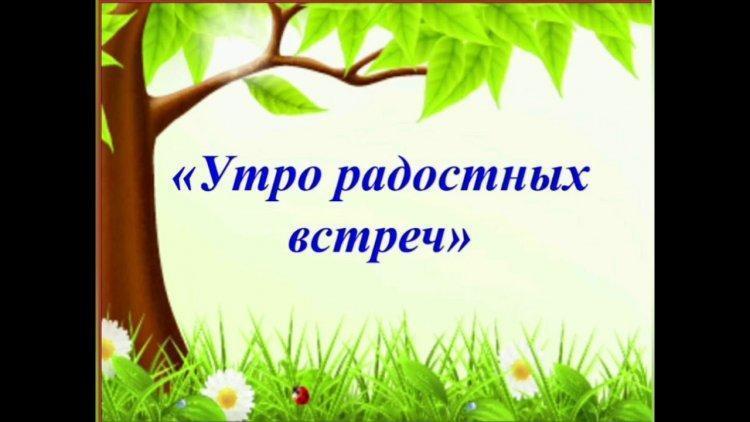 "Қуанышты кездесулер таңы". "Утро радостных встреч"