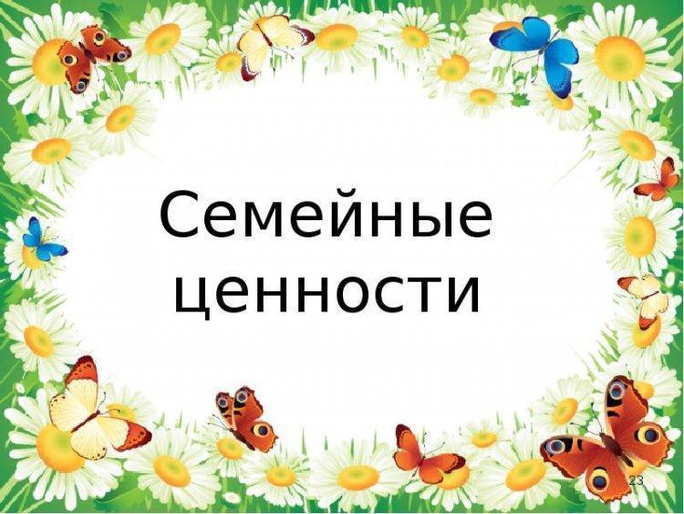 "Отбасылық құндылықтар". «Семейные ценности»