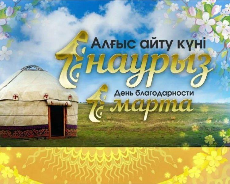 1 март - Алғыс күні. 1 марта- день Благодарности