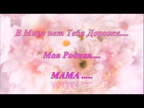 "Сіз қымбатсыз, МАМА!". "Нет тебя дороже, МАМА!"