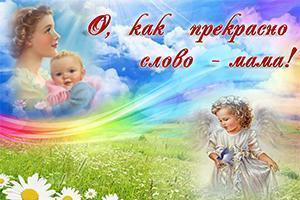 "О, қандай керемет - бұл ана сөзі!". "О,как прекрасно - это слово мама!"