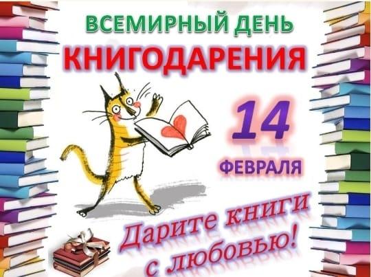 Халықаралық Кітап сыйлау күні. Международный День дарения книги