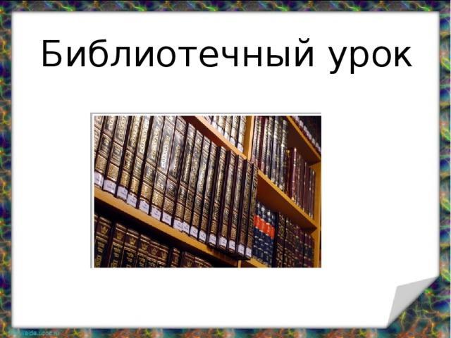 "Бастауыш сынып оқушыларына арналған ғылыми - көпшілік әдебиет"тақырыбындағы кітапханалық сабақ. Библиотечный урок на тему «Научно - популярная литература для младших школьников».