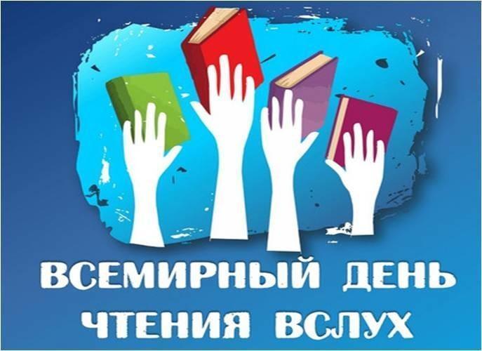 Дүниежүзілік дауыстап оқу күні. Всемирный день чтения вслух.
