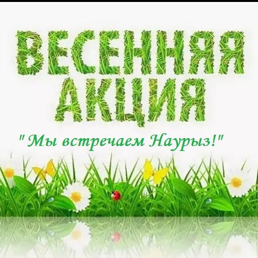 "Біз Мартды қарсы аламыз!». Весенняя акция «Мы встречаем Март!»