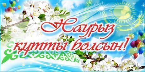 Март –Ұлы даланың мейрамы