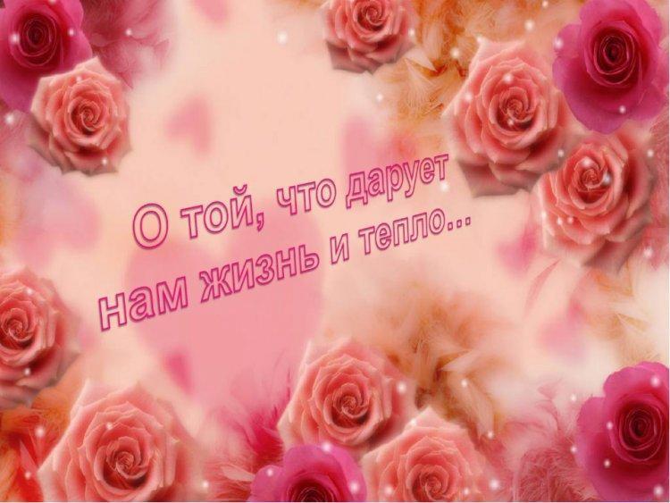 "Бізге өмір мен жылулық сыйлайтын ару туралы". "О той, что дарует нам жизнь и тепло"