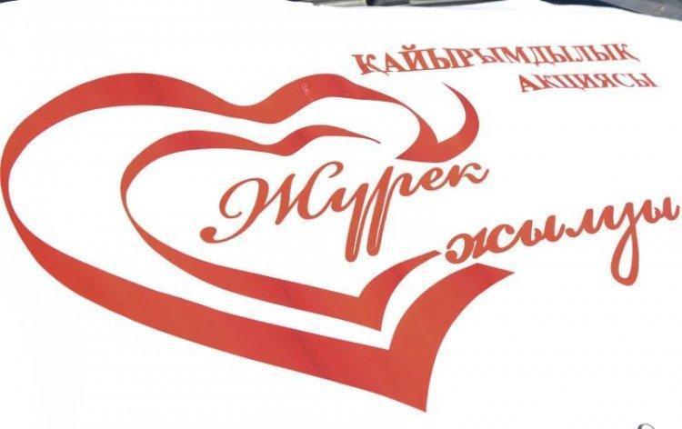 «Жүрек жылуы»