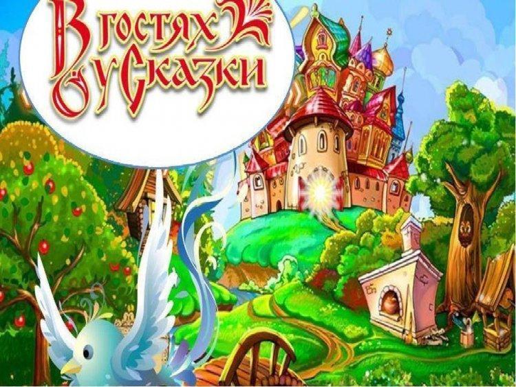 "Ертегіде қонақта"викторинасы. Викторина «В гостях у сказки».