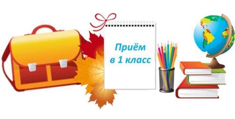 Бірінші сыныпқа балалардың құжаттарын қабылдау. Прием документов детей в первый класс