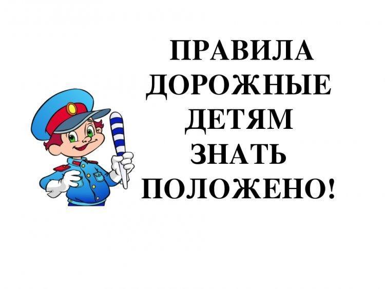 "Балаларға арналған Жол ережелері". "Правила Дорожные детям знать положено"