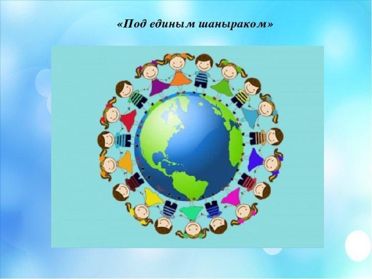 "Бір шаңырақ астында"бірыңғай сынып сағаттары. Единые классные часы "Под единым шаныраком"
