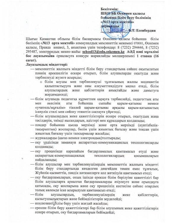 Біздің мектепте АӘД мұғалімі лауазымына байқау жарияланады.