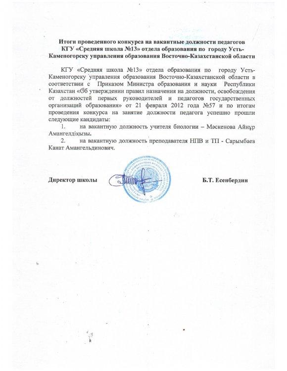 Итоги  проведенного конкурса на вакантные должности педагогов