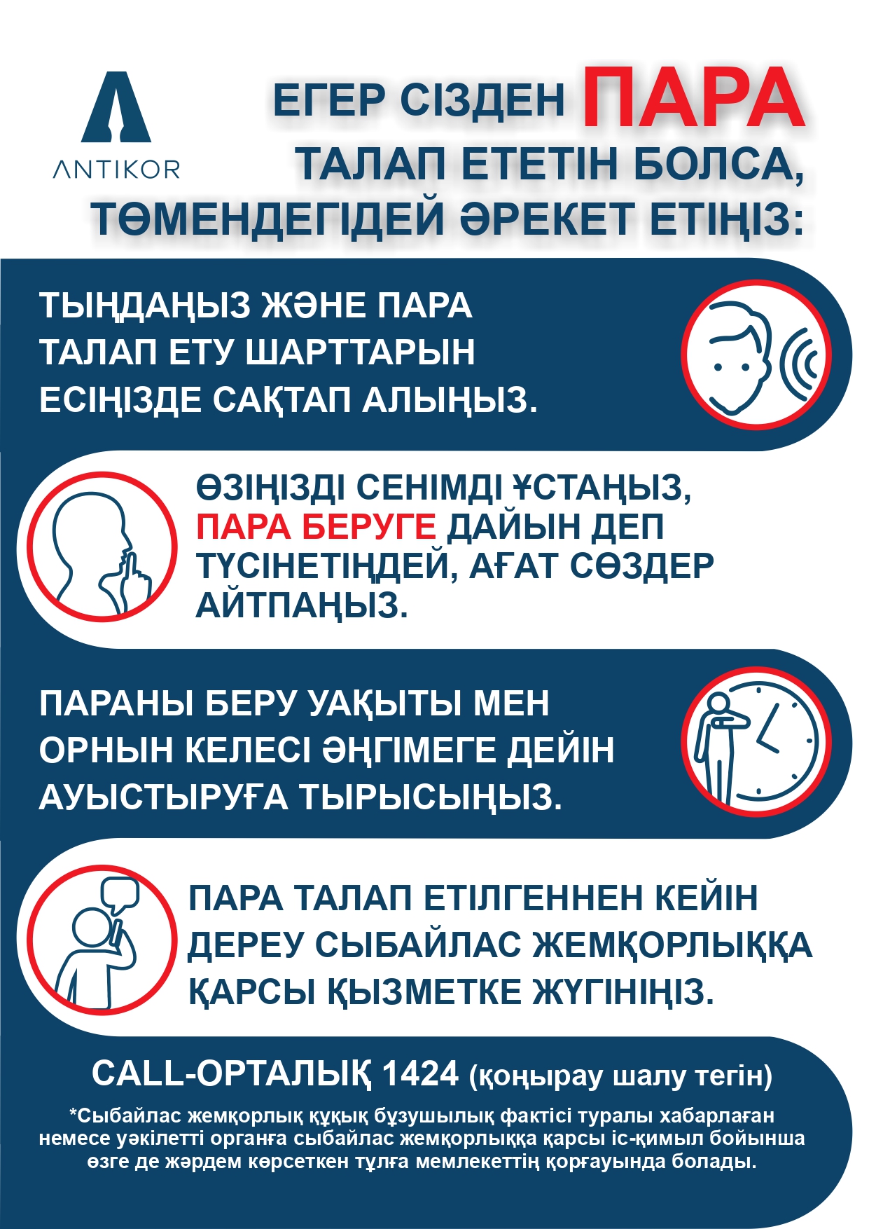 Жемқорлыққа қарсы күрес!