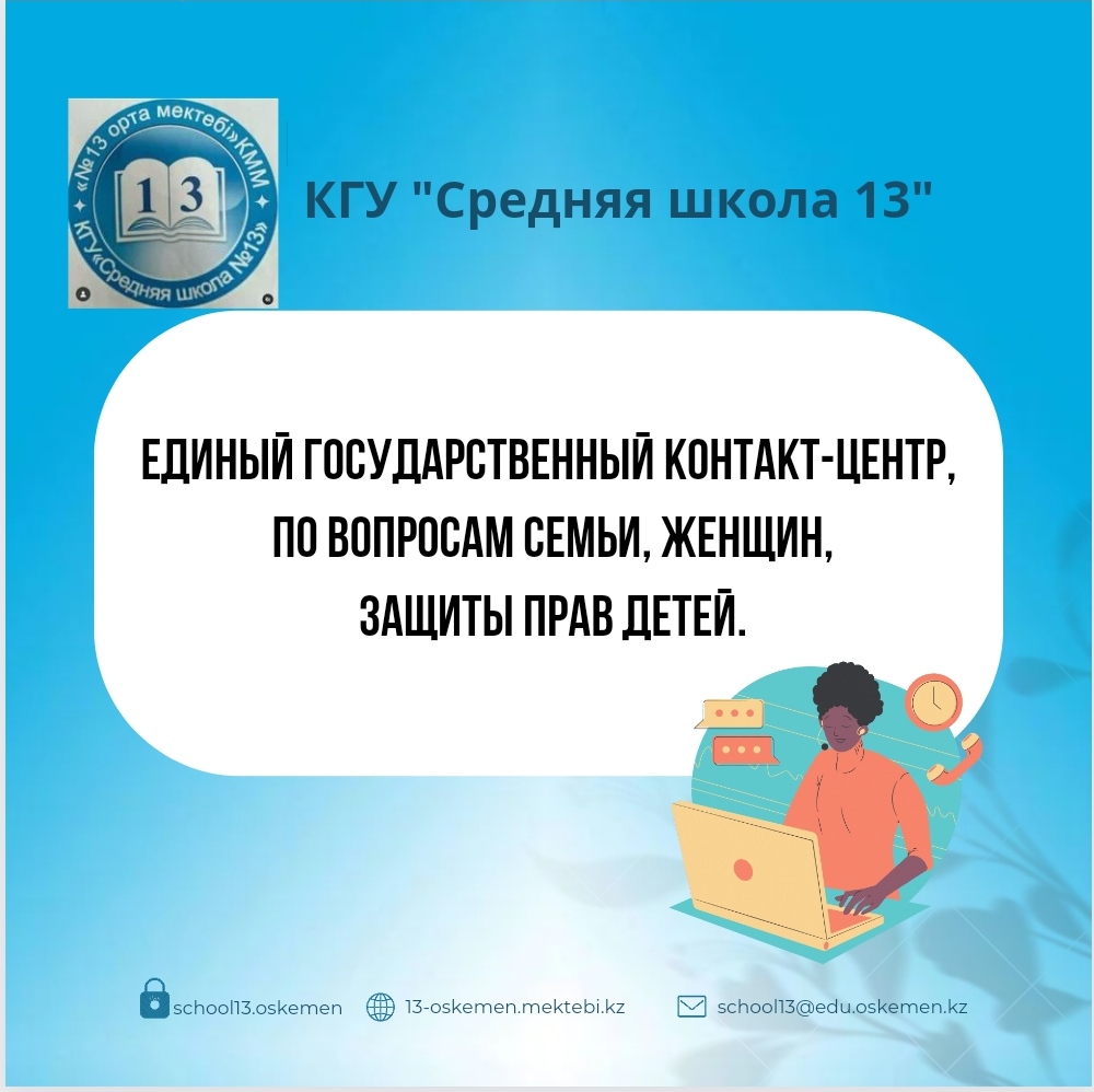 Единый государственный контакт-центр по вопросам семьи, женщин и защиты прав детей