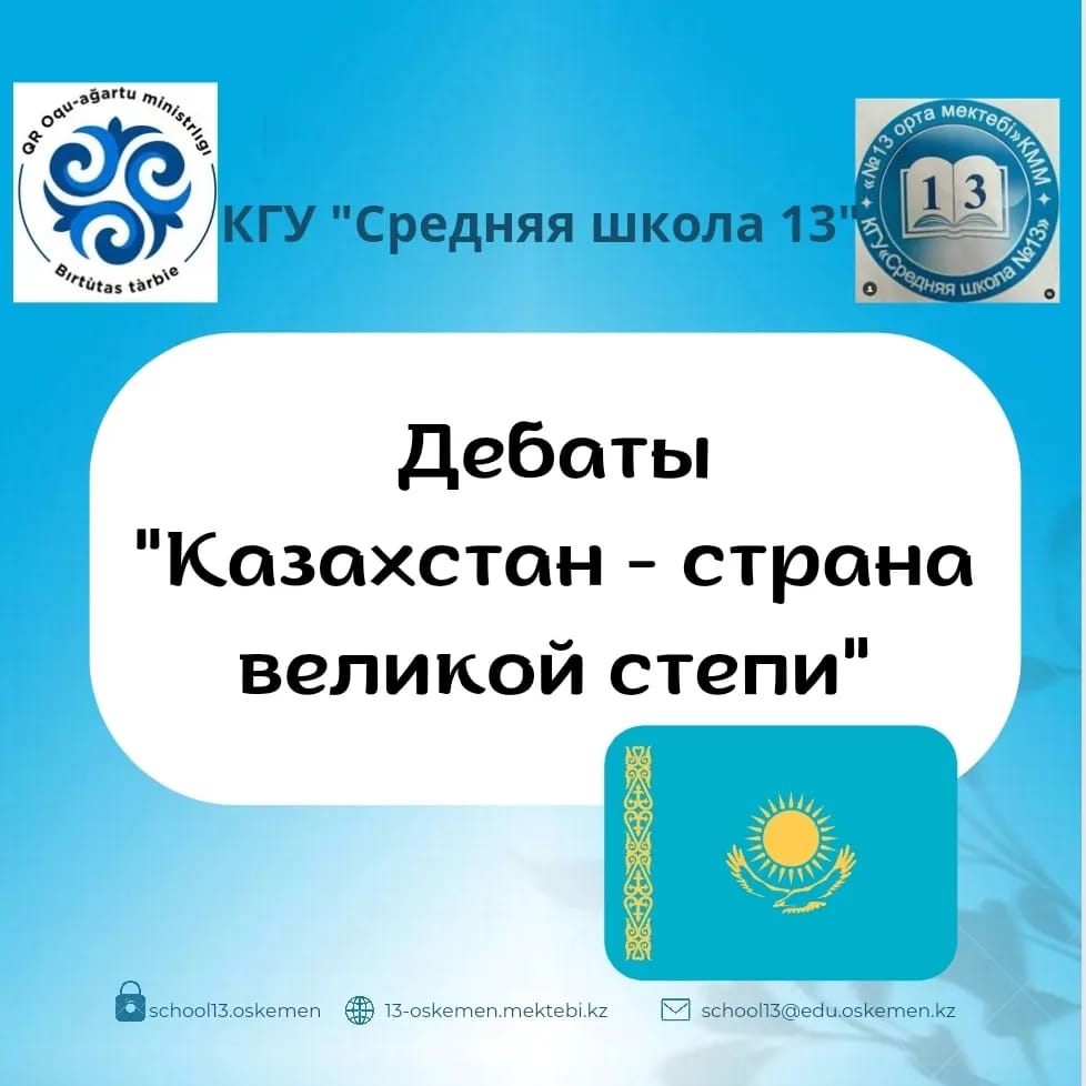 Дебаты "Казахстан- страна великой степи"
