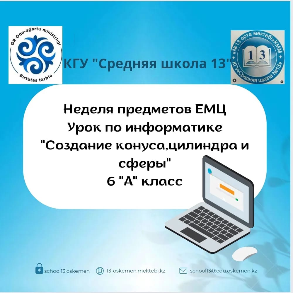 Неделя предметов ЕМЦ-урок по информатике "Создание конуса, цилиндра и сферы" 6 А класс