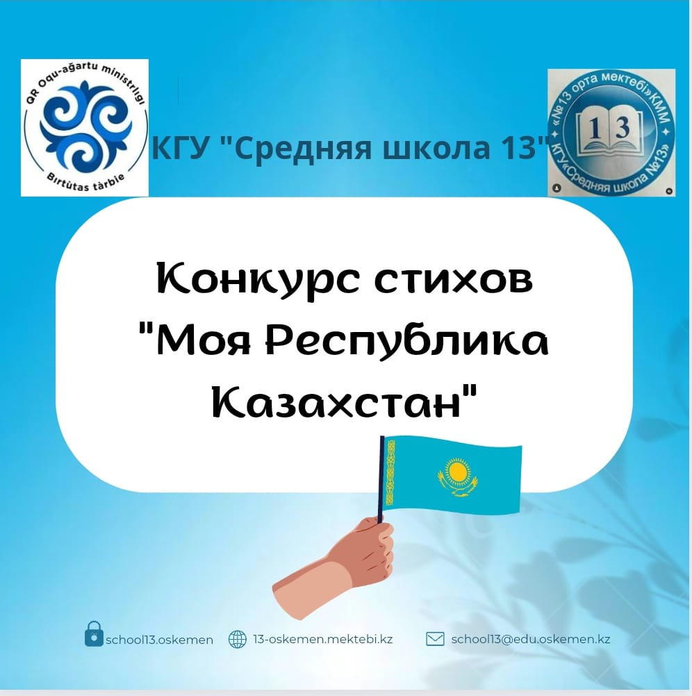Конкурс стихов "Моя Республика Казахстан"