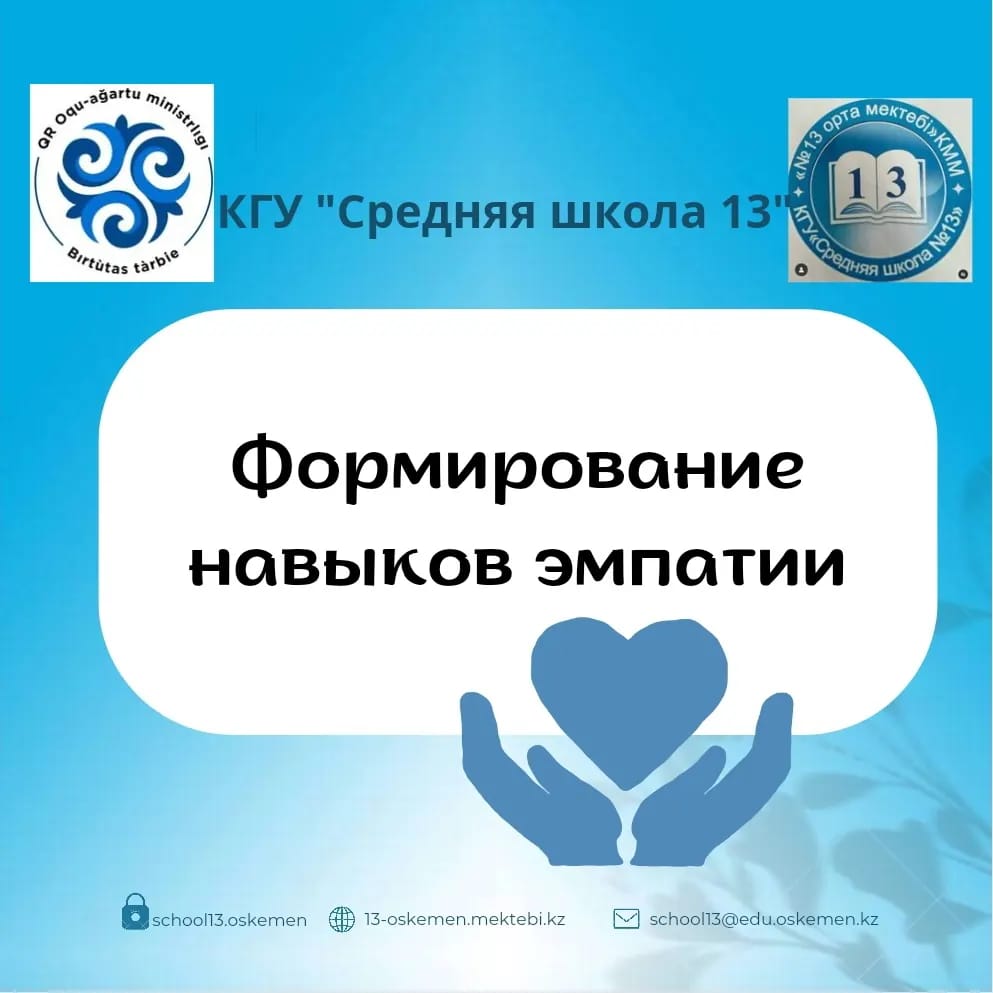 Формирование навыков эмпатии