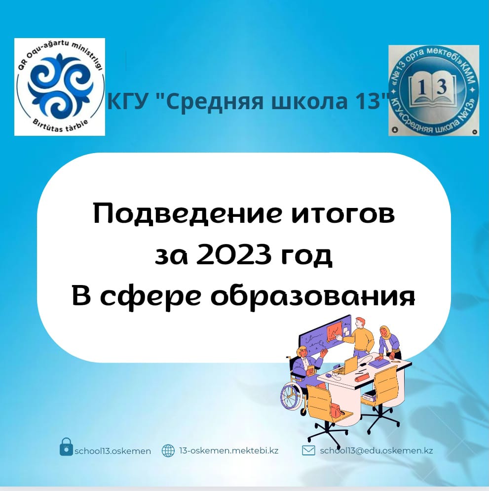 Подведение итогов 2023 года в сфере образования