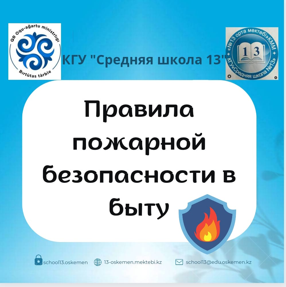 Пожарная безопасность в быту