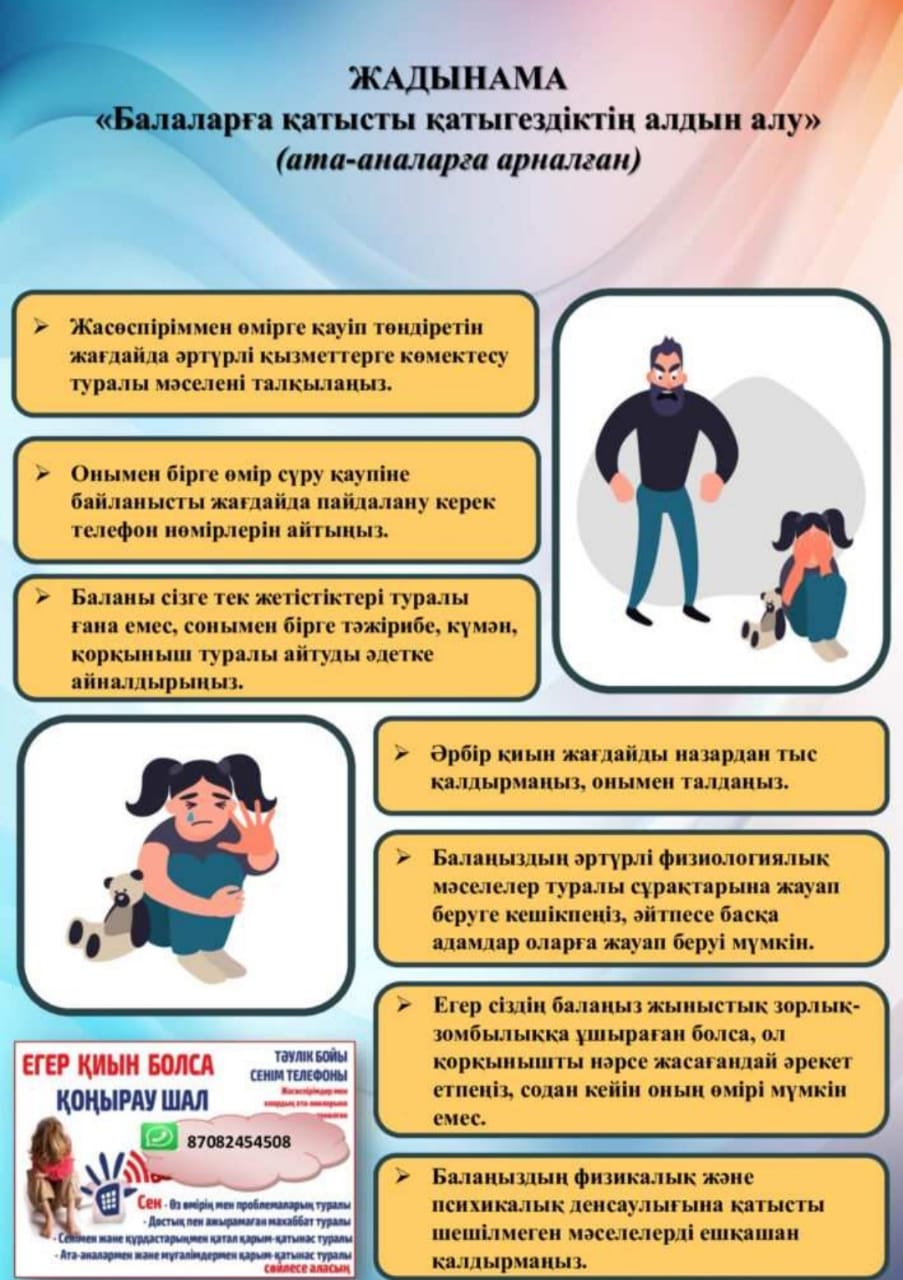 "Балаларға қатысты қатыгездіктің алдын алу!"