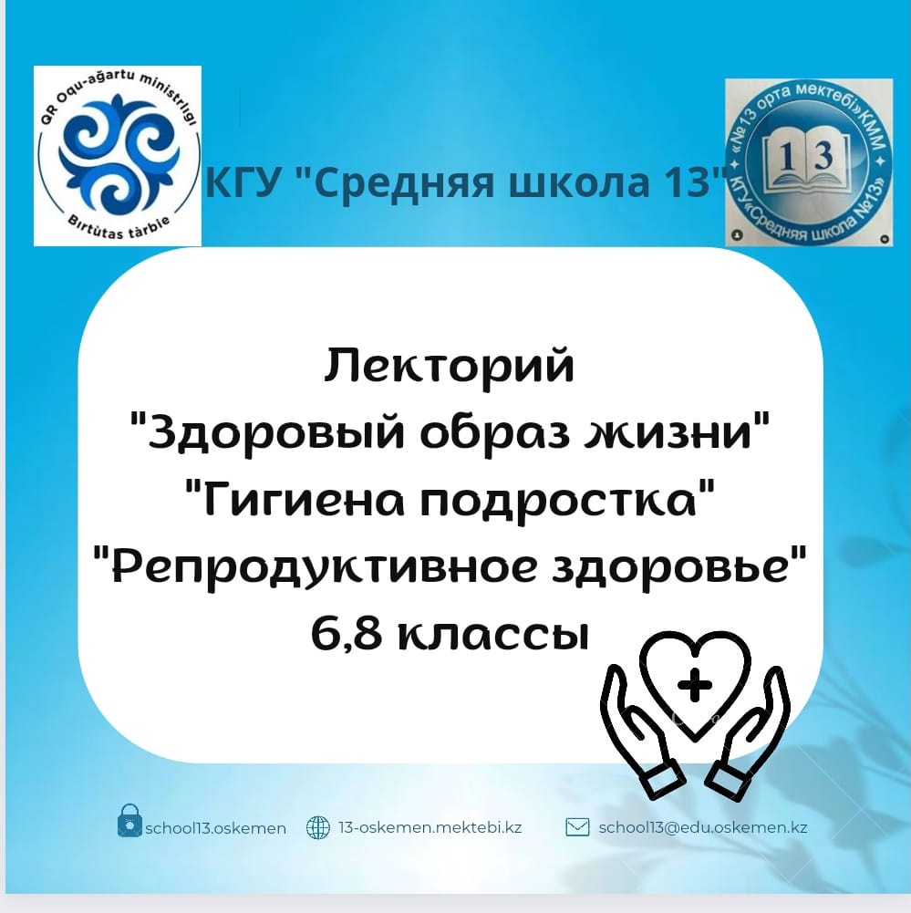 «Здоровый образ жизни», «Гигиена подростка», «Репродуктивное здоровье».